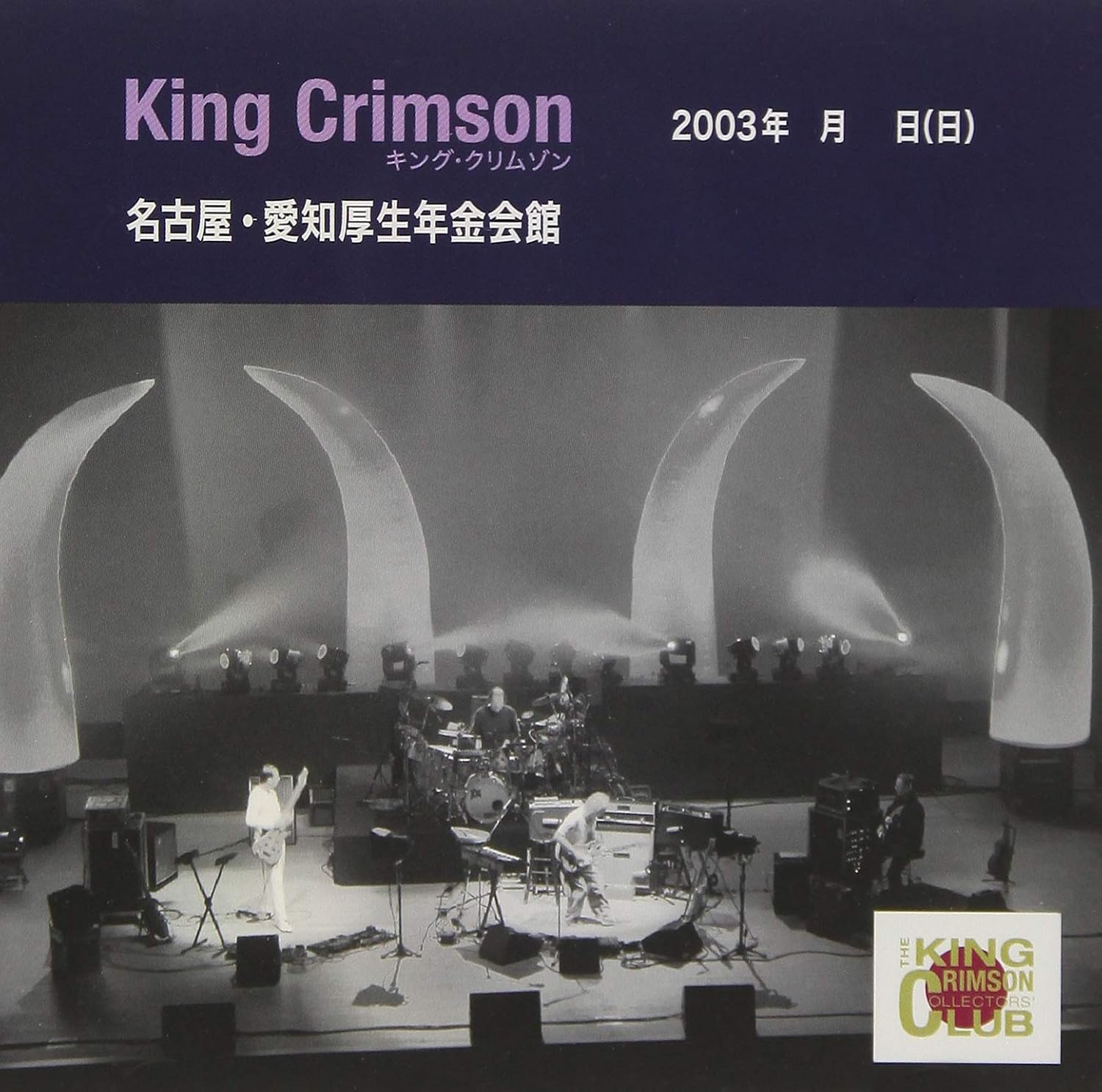 The great deceiver live 1973 1974 - King Crimson (アルバム)