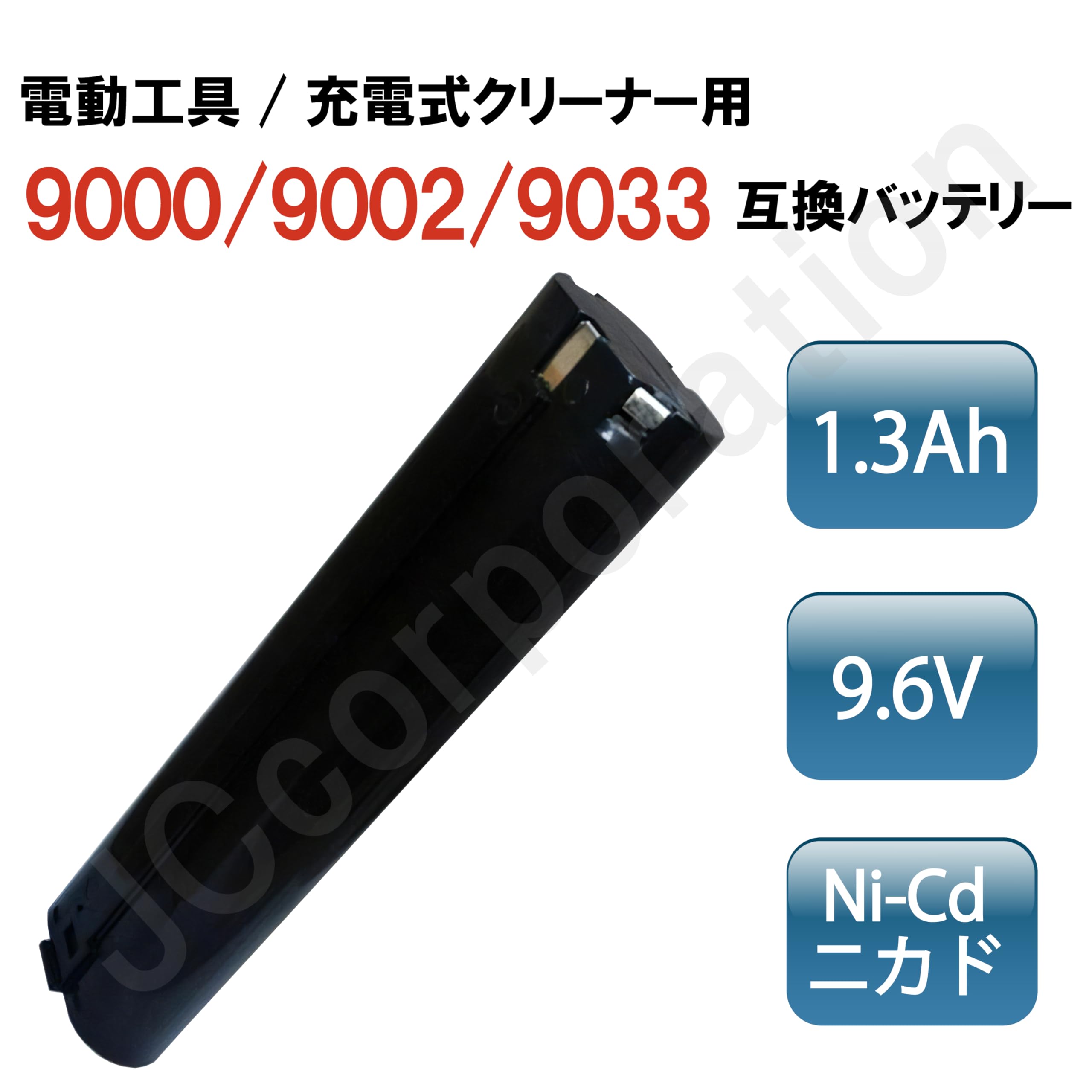 Amazon | 9000 9002 9033 マキタ互換 バッテリー 9.6V 1.3Ah iishop