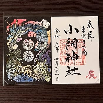 Amazon.co.jp: 本橋 小網神社 切り絵 御朱印 龍 辰年限定 : おもちゃ