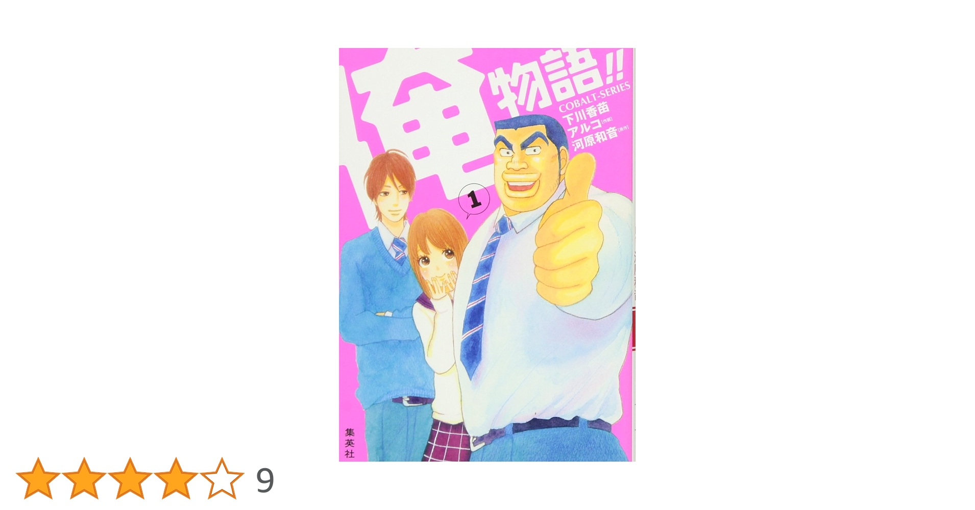 Amazon.co.jp: 俺物語!! 1 (俺物語!! シリーズ) (コバルト文庫) : 下川