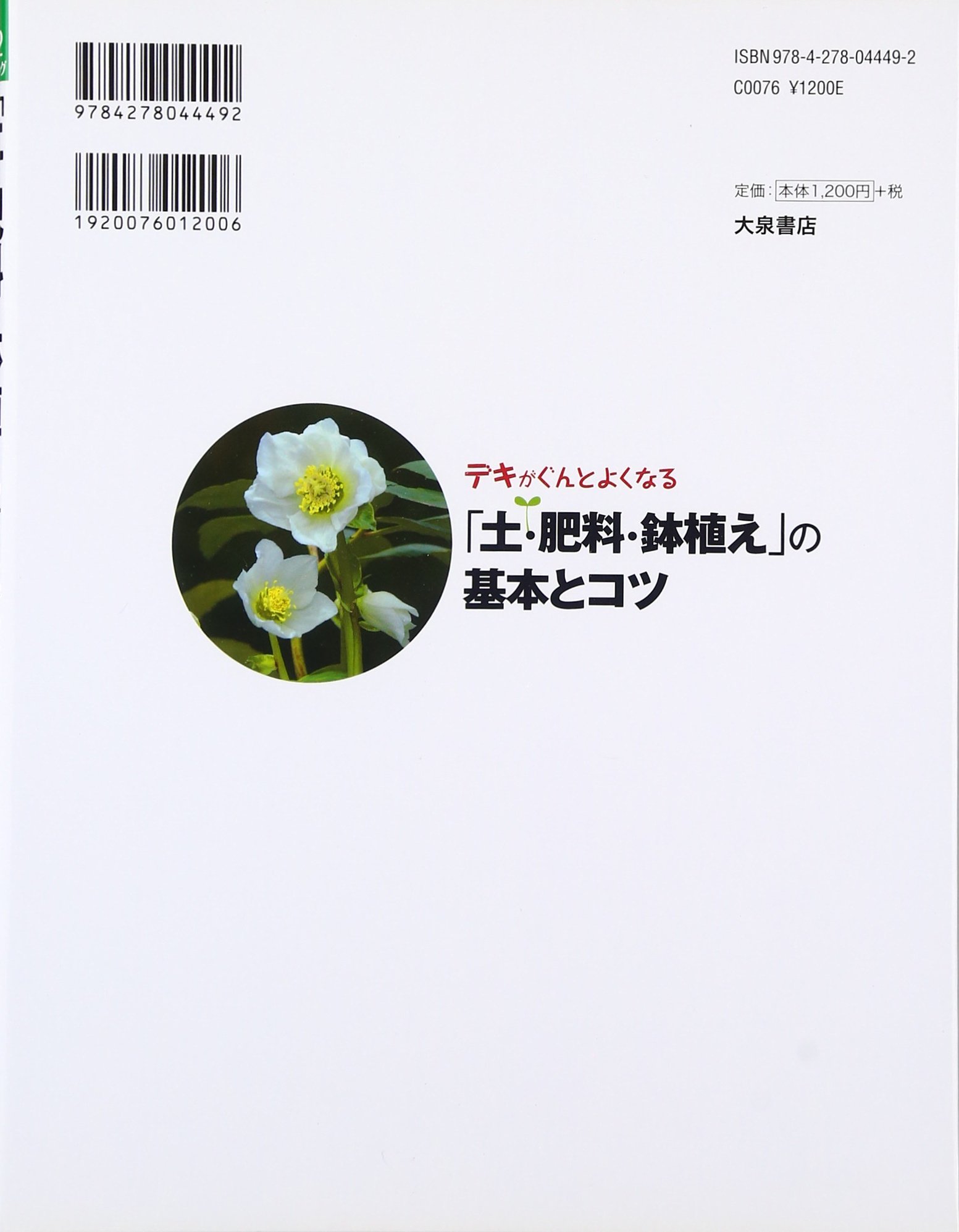デキがぐんとよくなる 土 肥料 鉢植え の基本とコツ ガーデニング 昌夫 井上 本 通販 Amazon