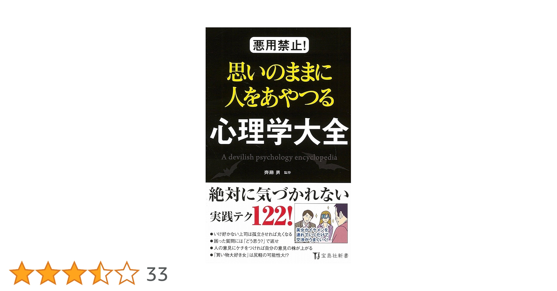 Amazon.co.jp: 悪用禁止! 思いのままに人をあやつる心理学大全