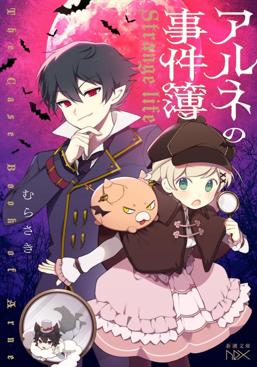 Amazon.co.jp: アルネの事件簿 (新潮文庫nex) : むらさき: 本