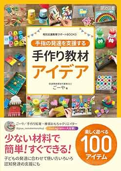 専用7点　療育　就学前準備　教材　手作り 手指の発達を支援する手作り教材アイデア (特別支援教育サポート