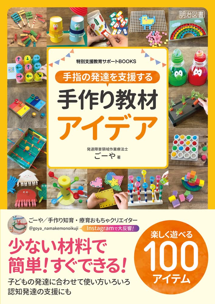 手指の発達を支援する手作り教材アイデア (特別支援教育サポートBOOKS