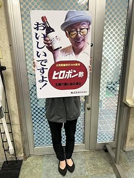 Amazon.co.jp: 昭和レトロ 。田代まさし。ヒロポン酢コラボ看板