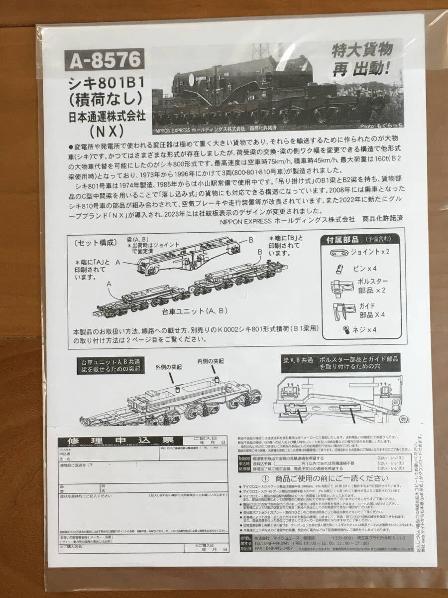 Amazon.co.jp: マイクロエース A8576 シキ801B1 積荷なし 日本通運株式