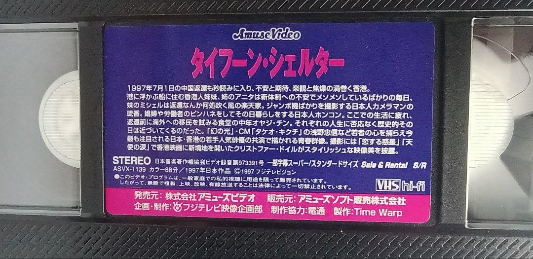Amazon.co.jp: 未DVD化 VHS タイフーン シェルター 撮影クリストファー 
