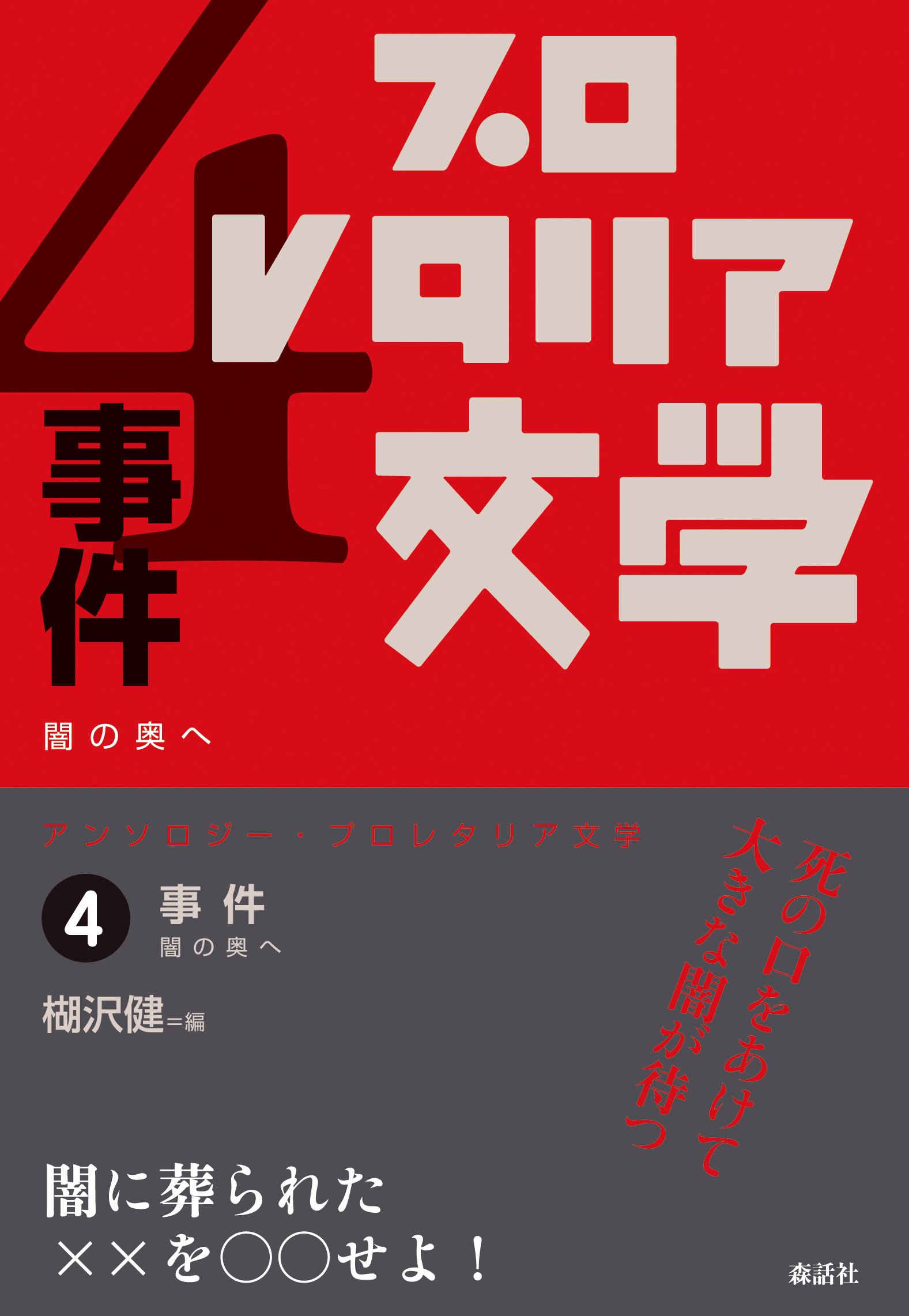 アンソロジー・プロレタリア文学4 事件──闇の奥へ | 中野重治, 伊藤