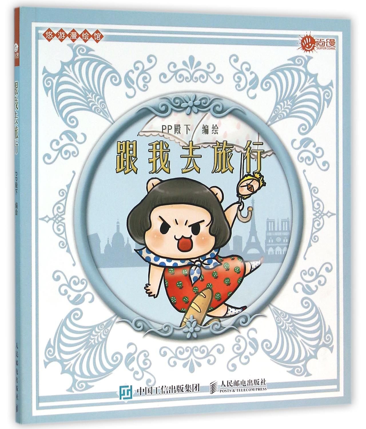 Youyou Comic Books: Travel with Me (Chinese Edition)