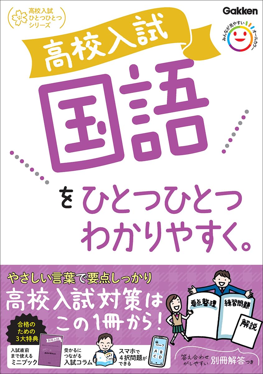 高校入試 国語をひとつひとつわかりやすく。 (高校入試ひとつひとつ