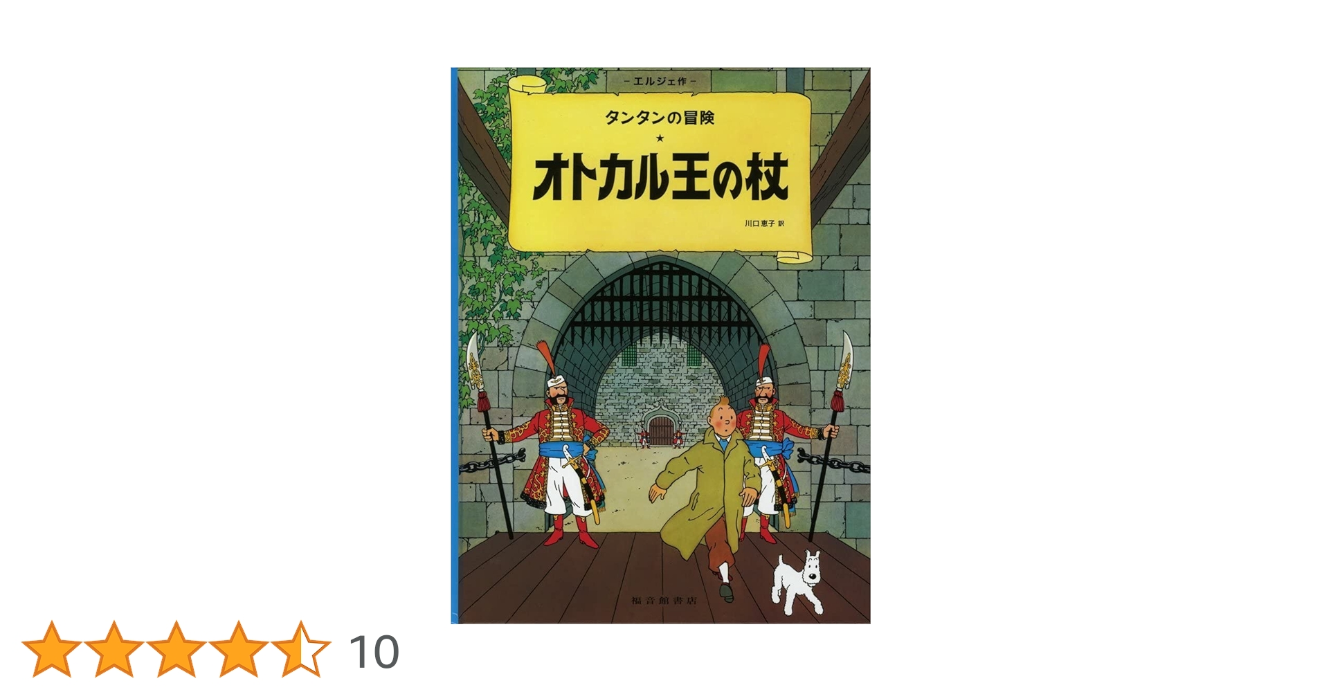 Amazon.co.jp: オトカル王の杖 (タンタンの冒険) : エルジェ