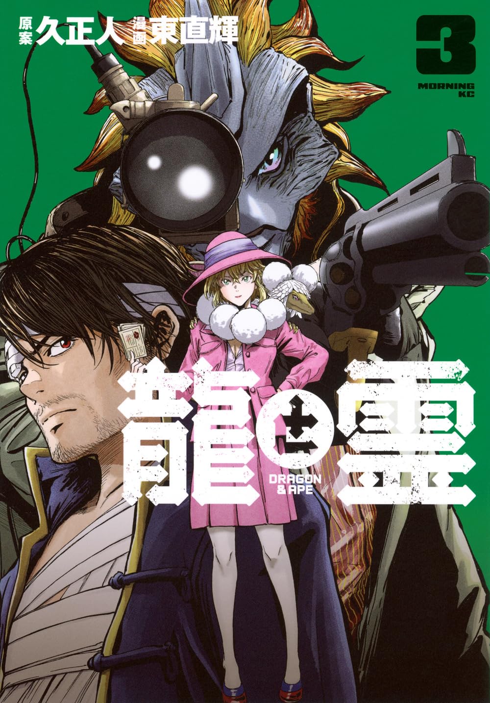 龍と霊―DRAGON&APE―(3) (モーニングKC) | 久 正人, 東 直輝 |本 | 通販