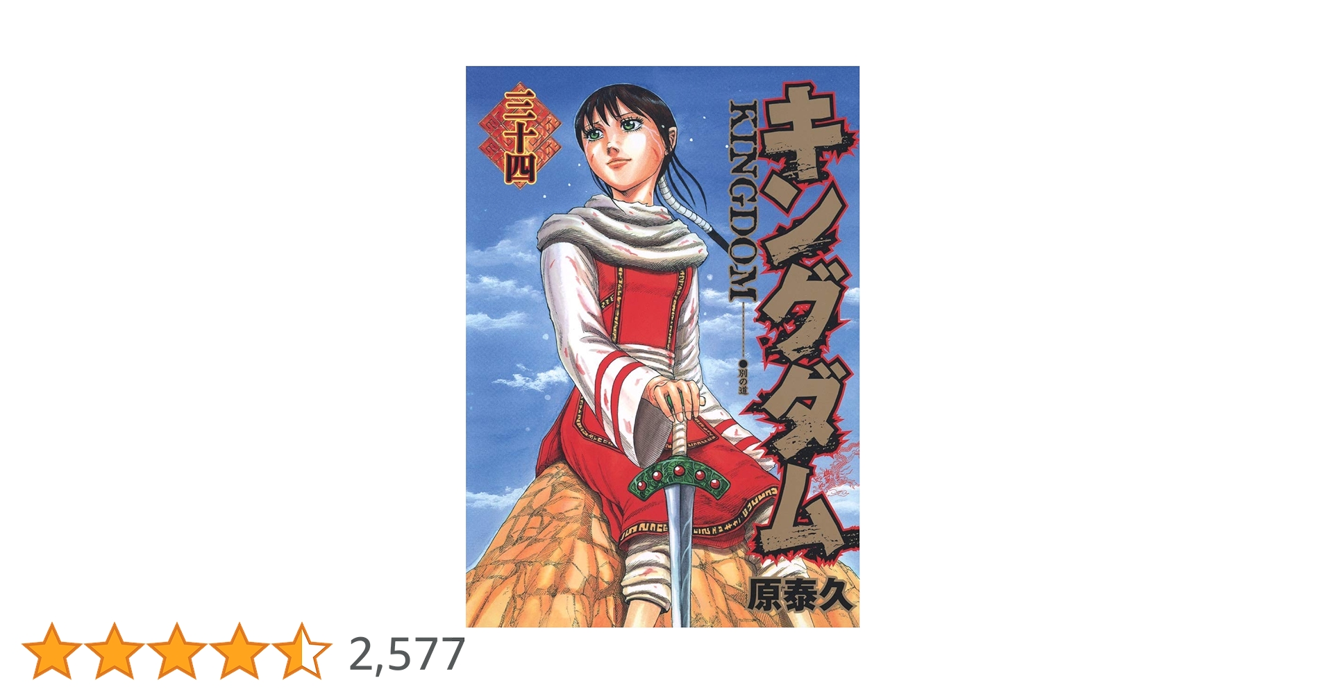 キングダム 34 (ヤングジャンプコミックス) | 原 泰久 |本
