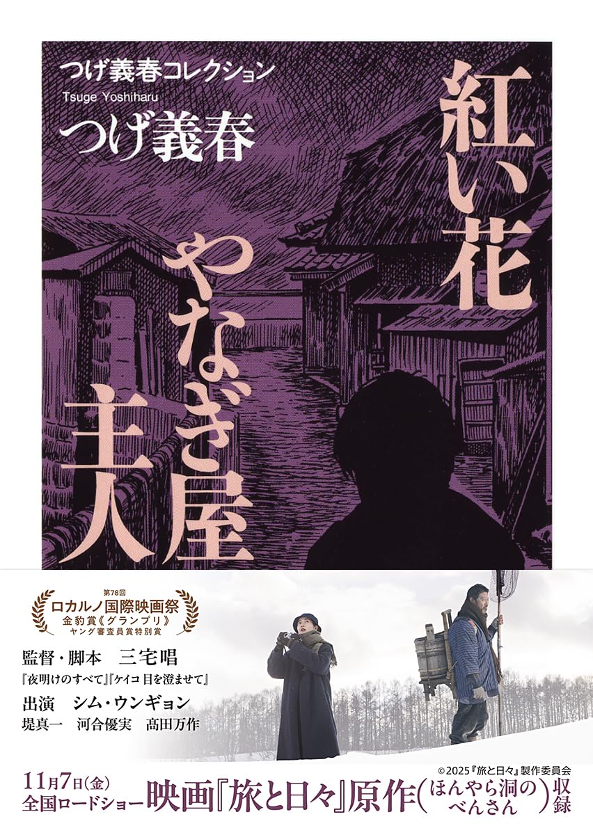 Amazon.co.jp: つげ義春コレクション 紅い花／やなぎ屋主人 (ちくま