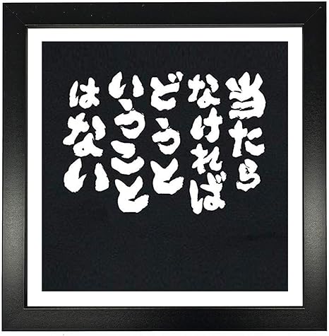 Amazon Co Jp 当たらなければどうということはないぶら下げ絵画書道は 家 教室 事務所など 枠あり サイズ 28cmx28cmx2cm に適用できます ホーム キッチン