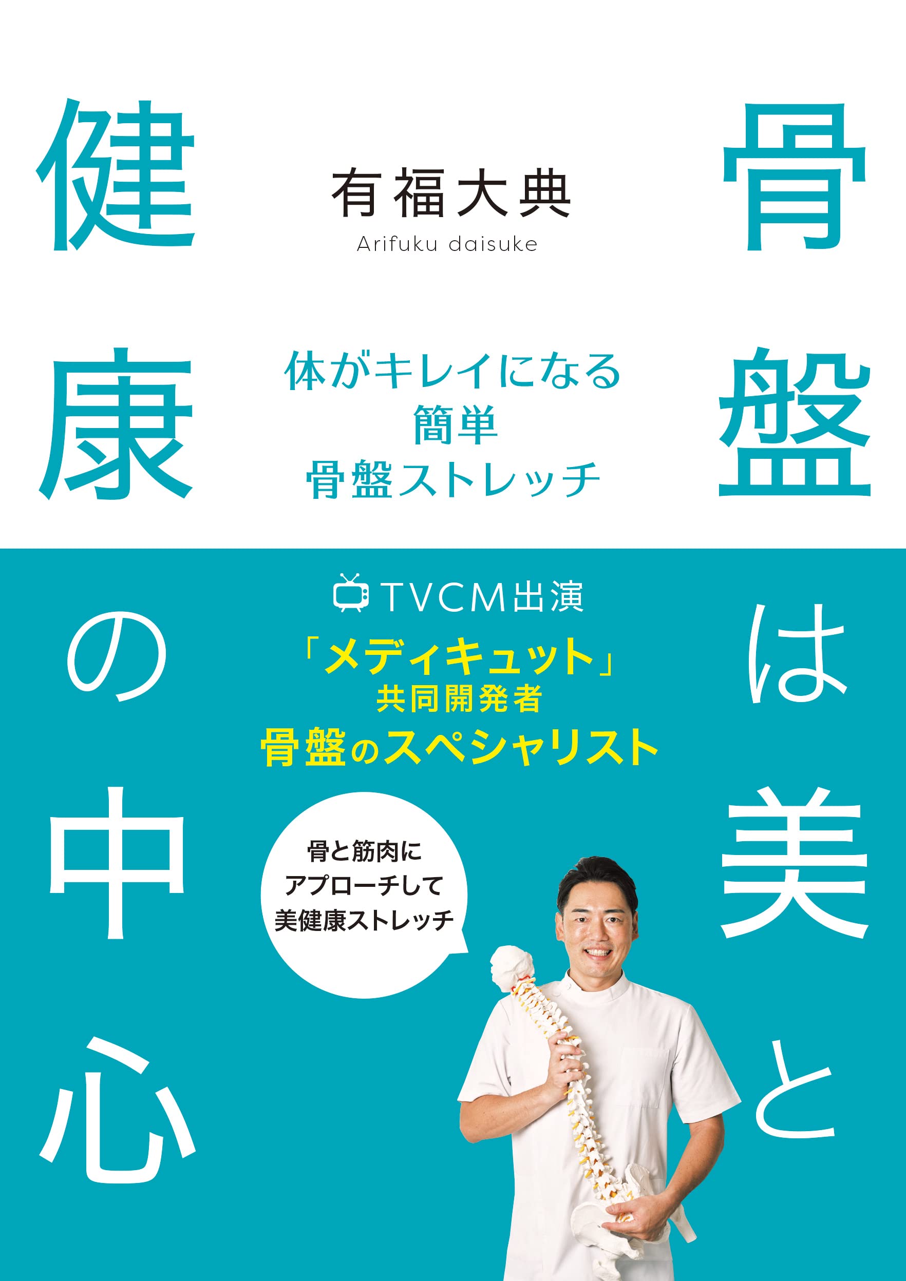 骨盤は美と健康の中心 体がキレイになる簡単骨盤ストレッチ | 有福