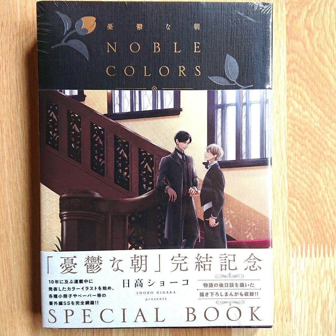 Amazon.co.jp: 憂鬱な朝 NOBLE COLORS ビニール付き 初版本 : 文房具