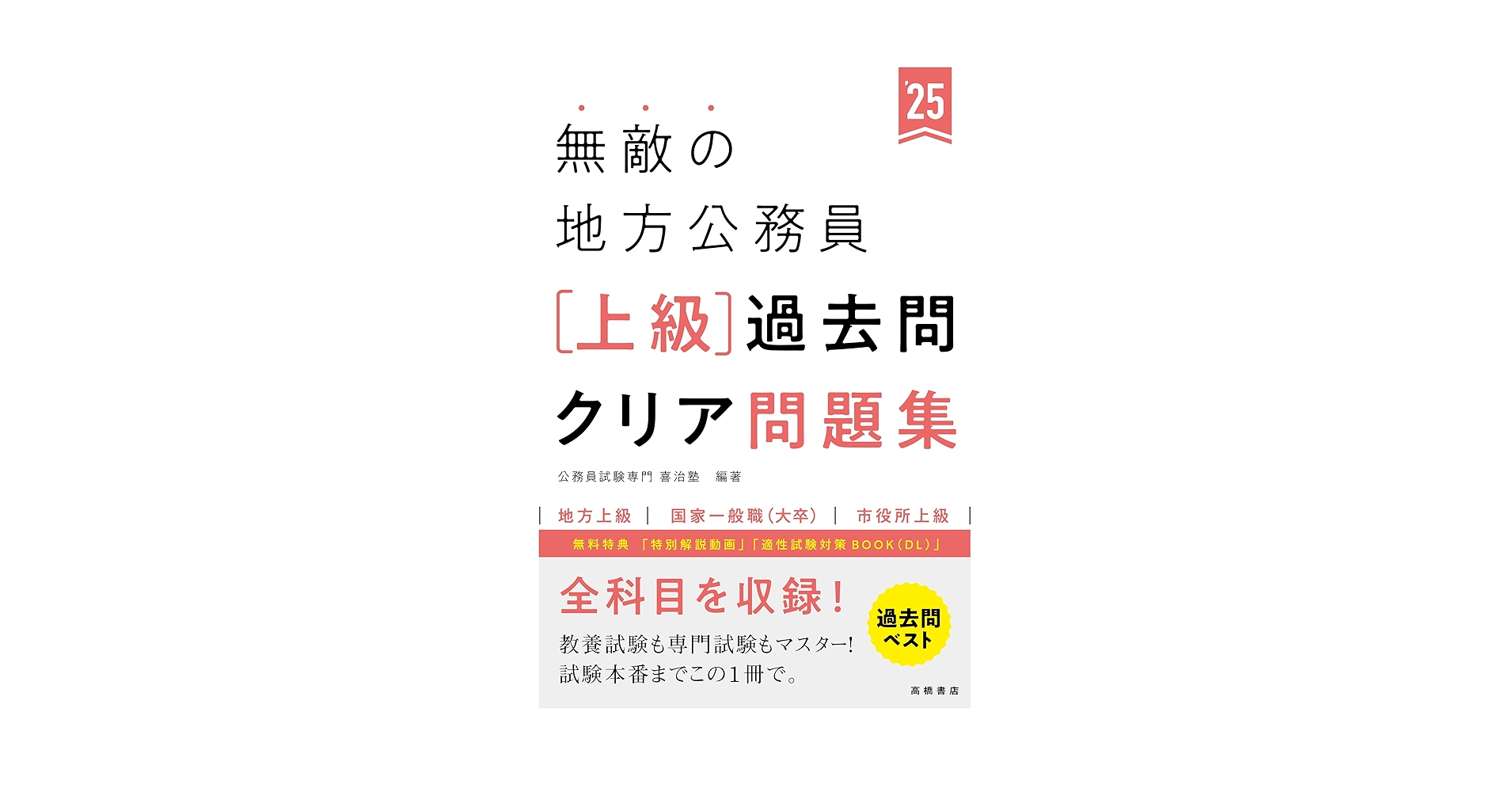 地方上級　公務員　対策テキスト集 2025年度版 無敵の地方公務員【上級】過去問クリア問題集 (2025