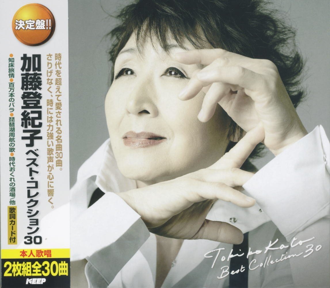 Amazon.co.jp: 加藤登紀子 ベストコレクション CD2枚組 WCD-663