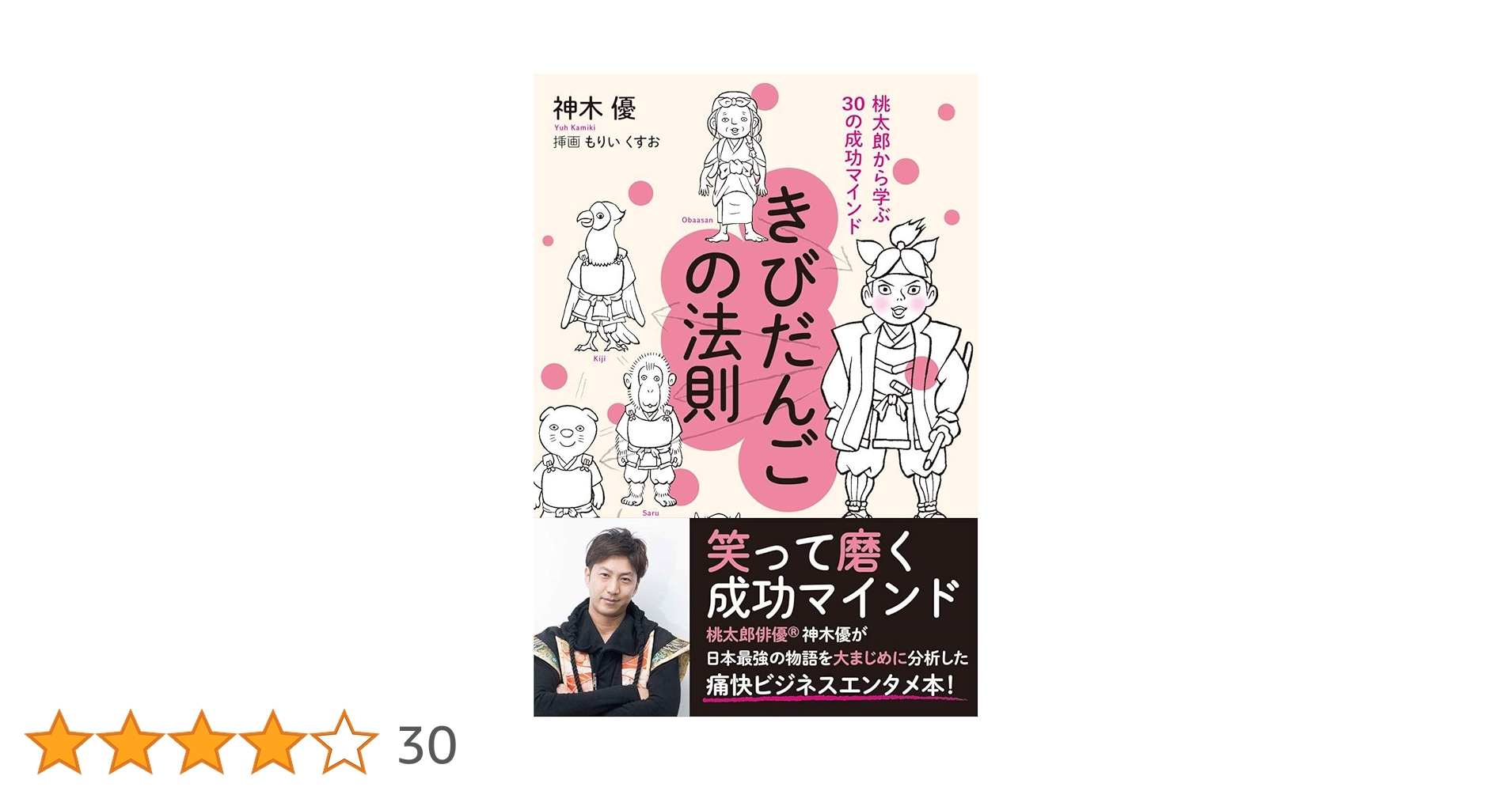 きびだんごの法則 桃太郎から学ぶ30の成功マインド | 神木 優