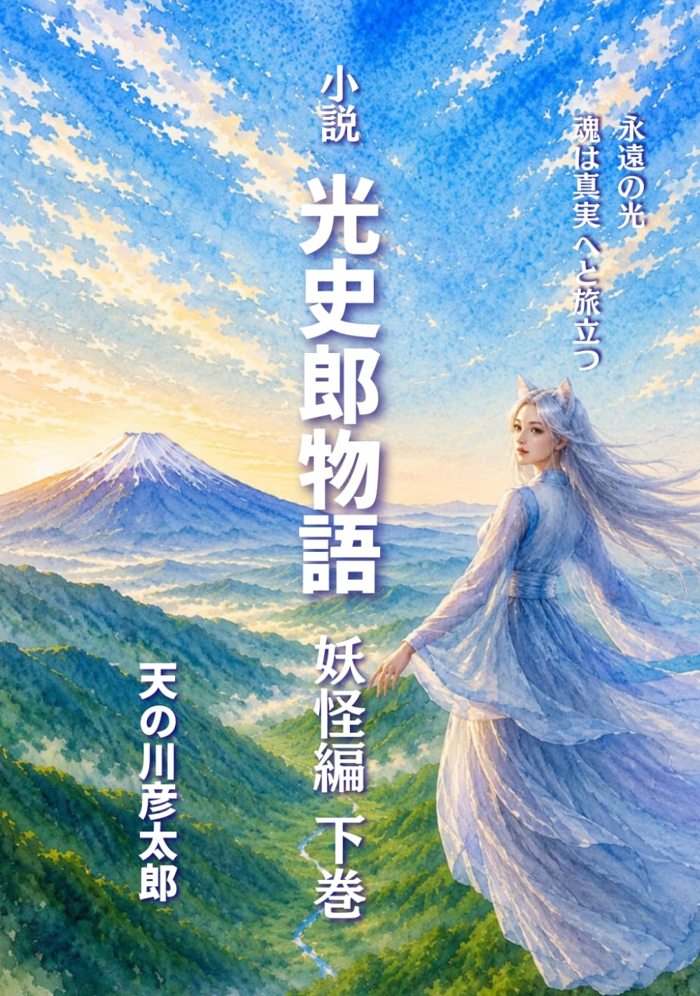 小説 光史郎物語 下巻