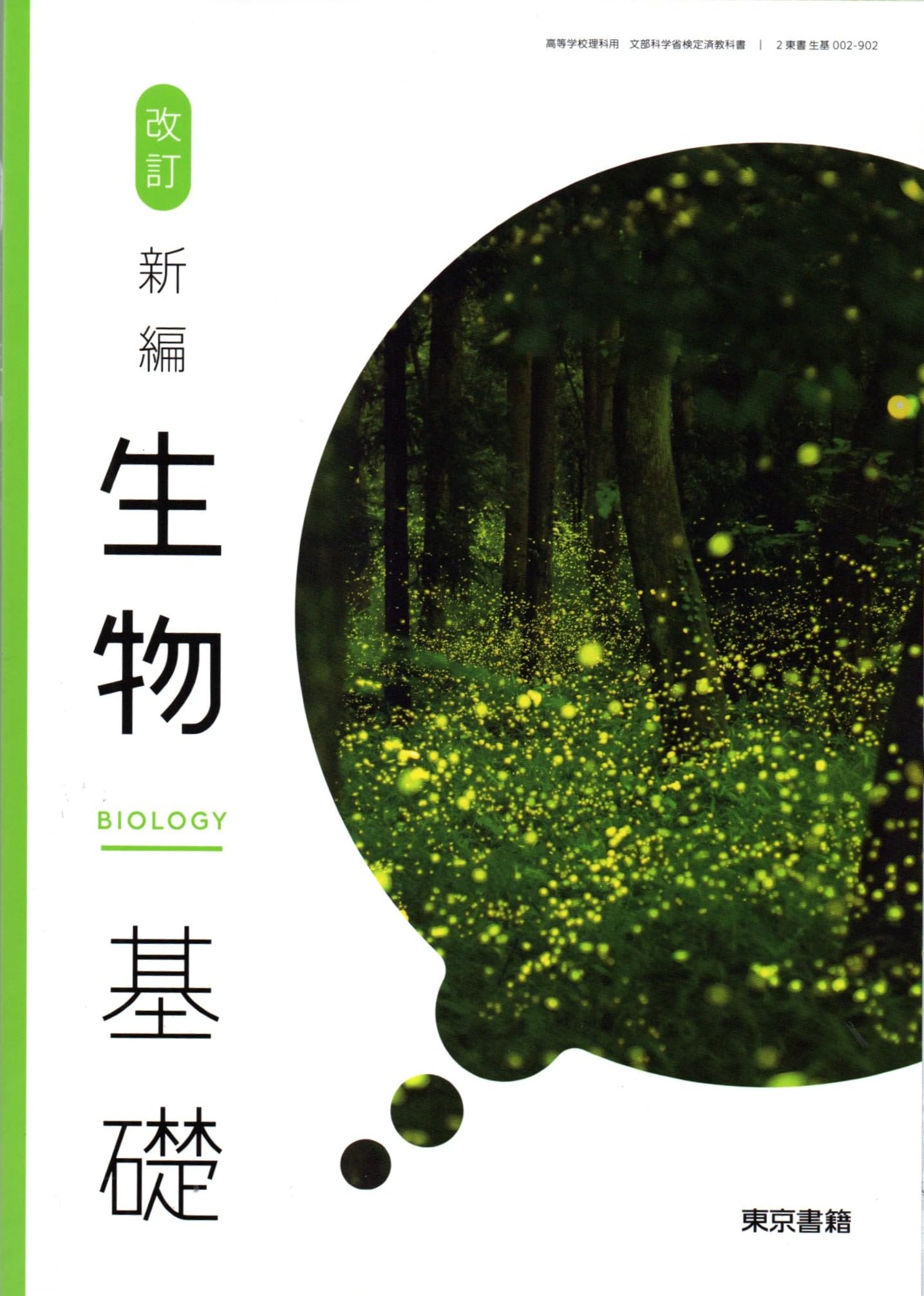 BSCS生物 基礎編 生態を中心に 日本適用版 2冊セット 改訂 新編生物基礎 [生基 002-902] | 浅島 誠, 長谷川 眞理子, ほか48