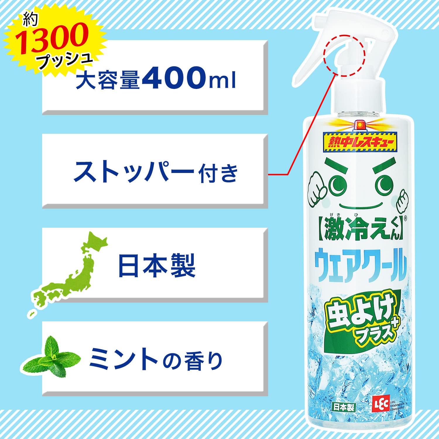 激冷えくん レック ウェアクール 400ml ひんやり虫よけ