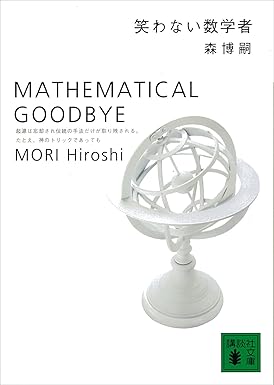 笑わない数学者　MATHEMATICAL GOODBYE Ｓ＆Ｍシリーズ