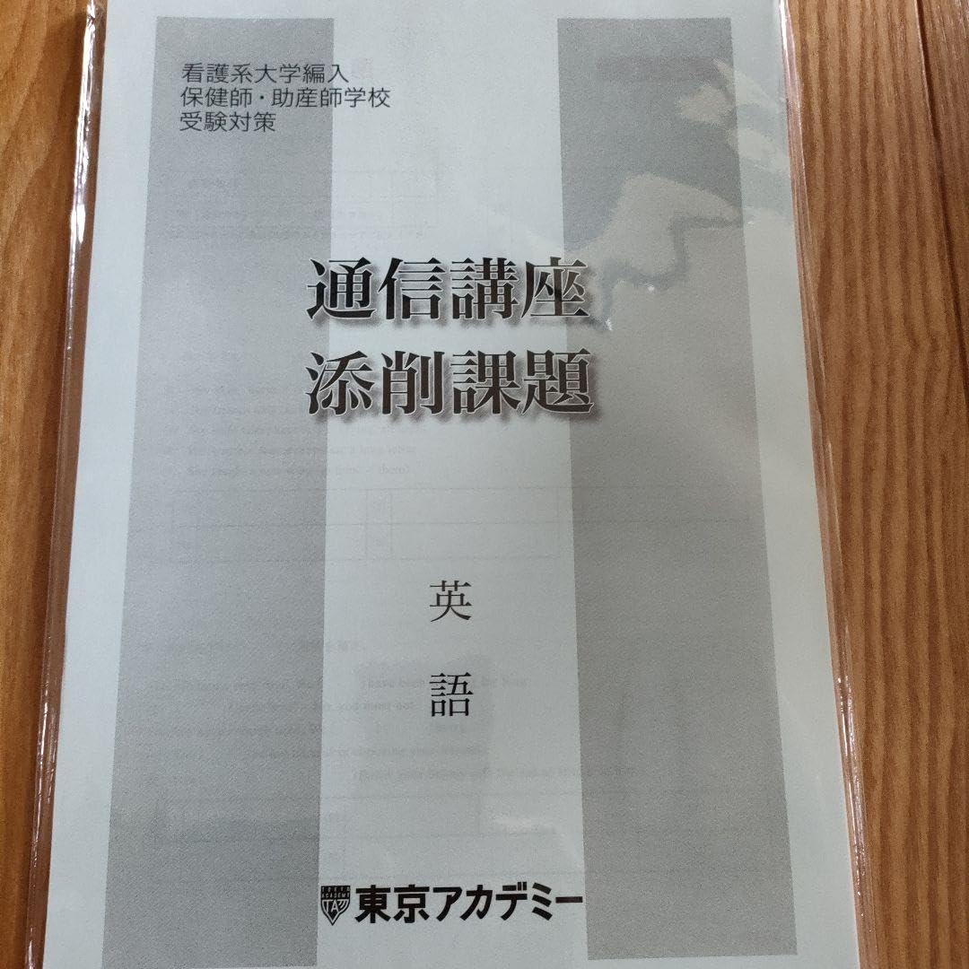 東京アカデミー 保健師・助産師学校受験対策通信講座 セット 【公式通販】