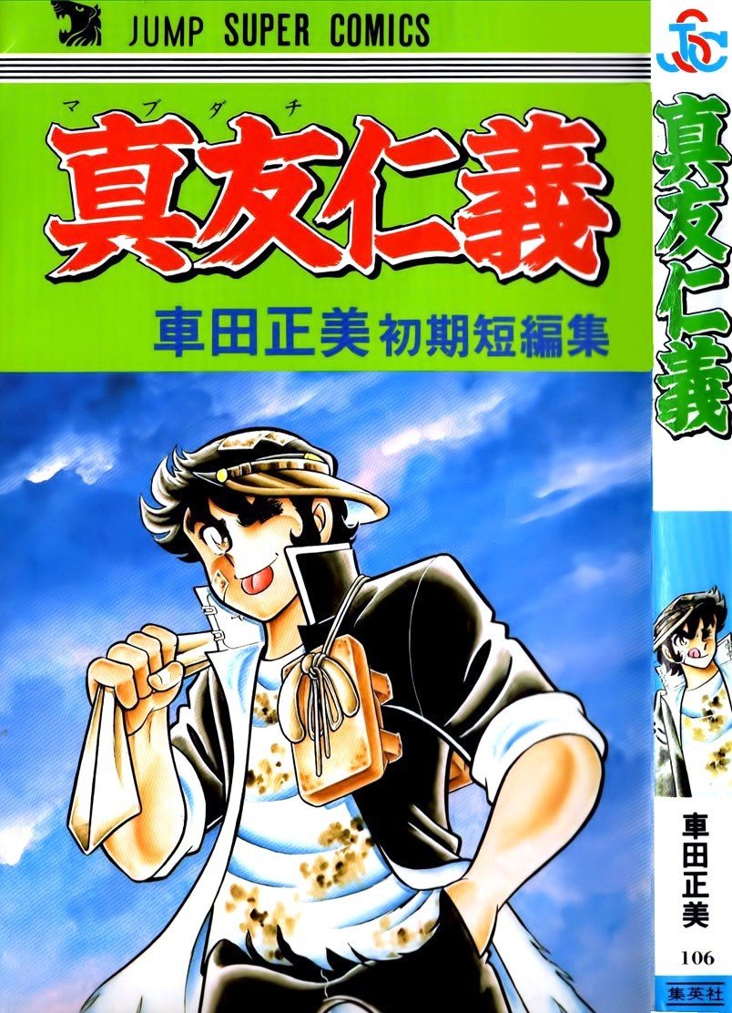 Amazon.co.jp: 真友仁義 車田正美 初期短編集 : Japanese Books