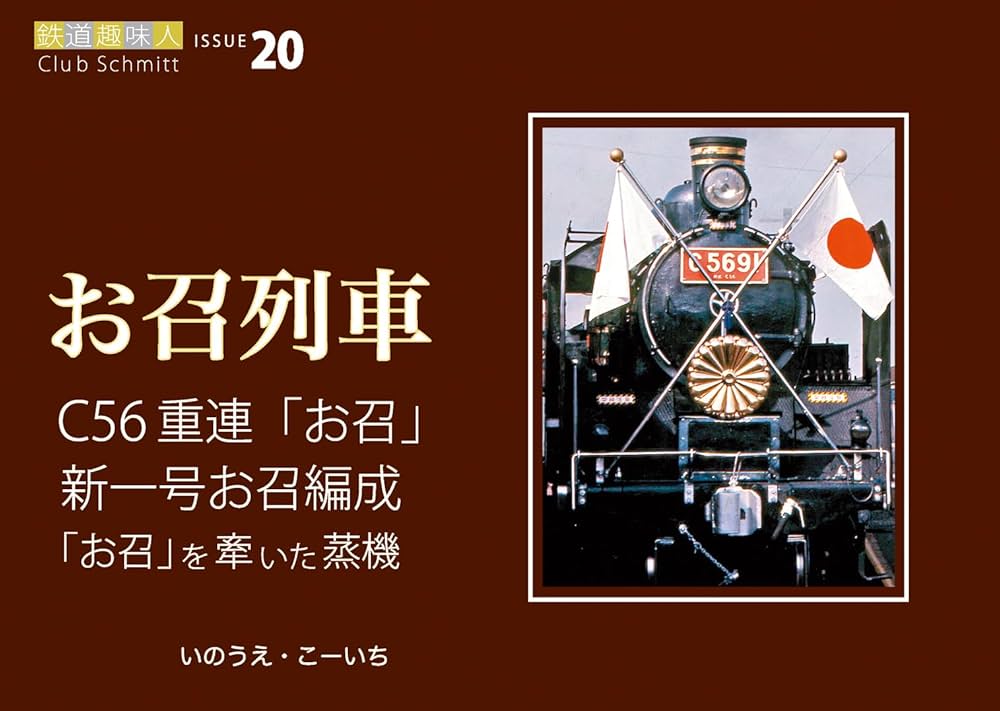 C56お召し機 C56お召し機 鹿児島国体C56重連お召列車 その1 指宿枕崎線