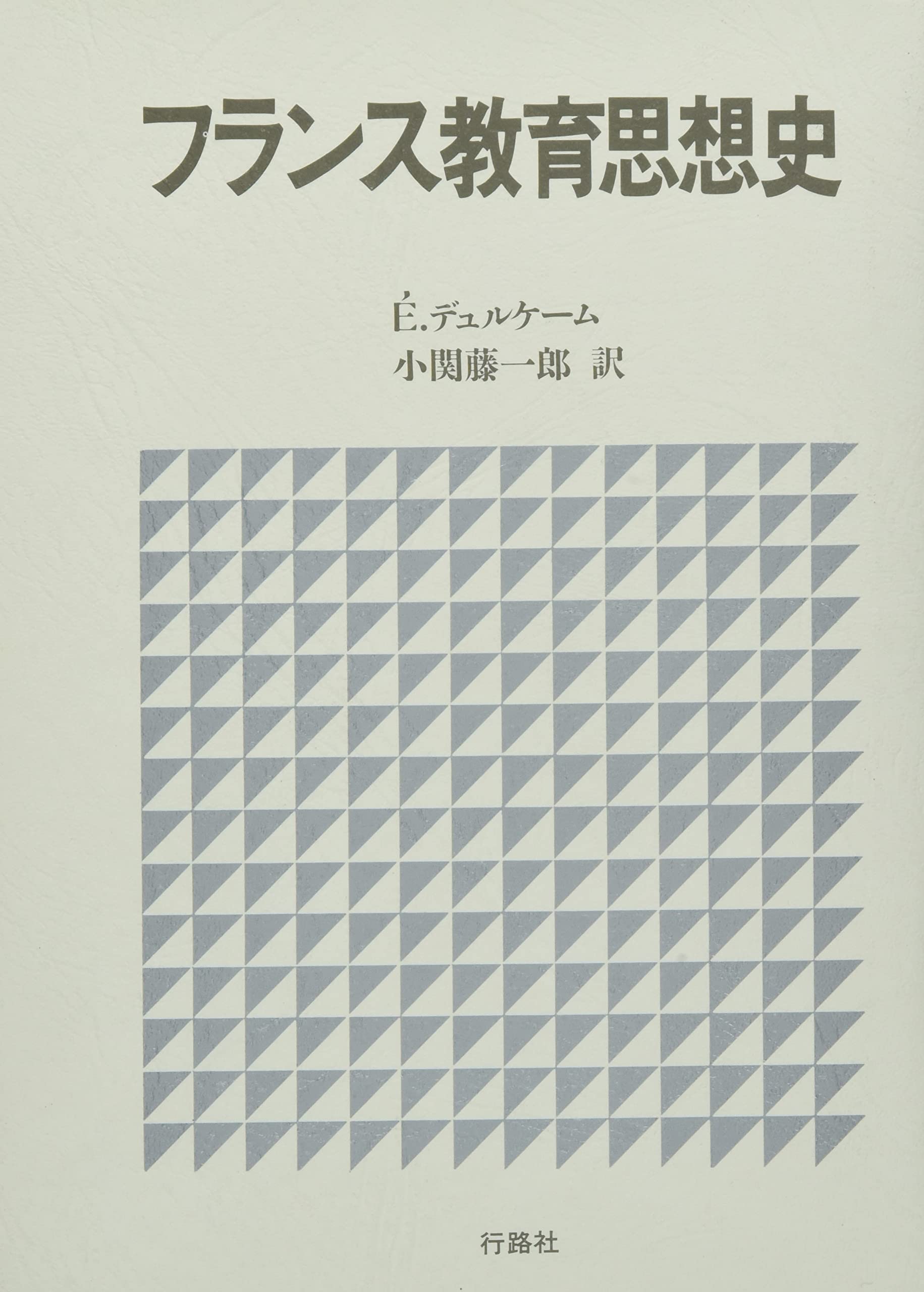 Amazon.co.jp: フランス教育思想史 : エミール デュルケーム: 本