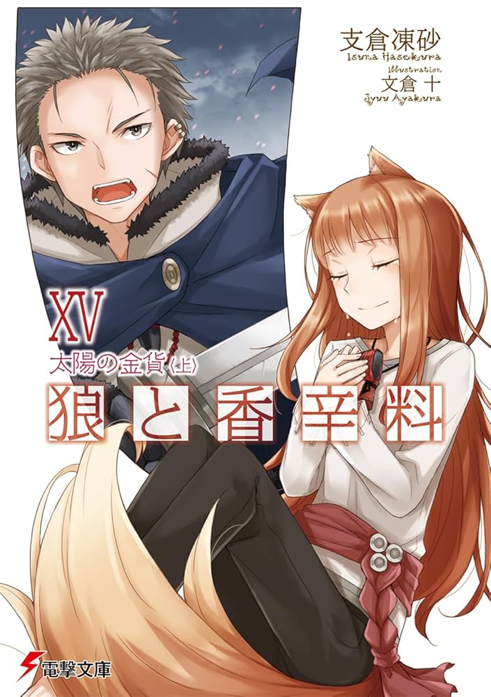 電撃文庫　デッキ　とある　とらドラ　シャナ　SAO　狼と香辛料　安達としまむら Amazon.co.jp: 狼と香辛料〈15〉 太陽の金貨＜上＞ (電撃文庫