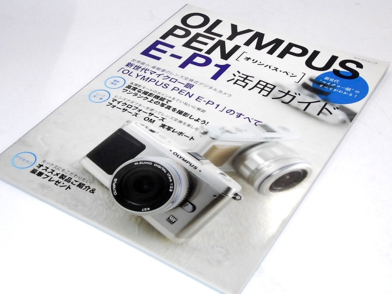 OLYMPUS PEN E-P1 活用ガイド (マイコミムック) (MYCOMムック) |本