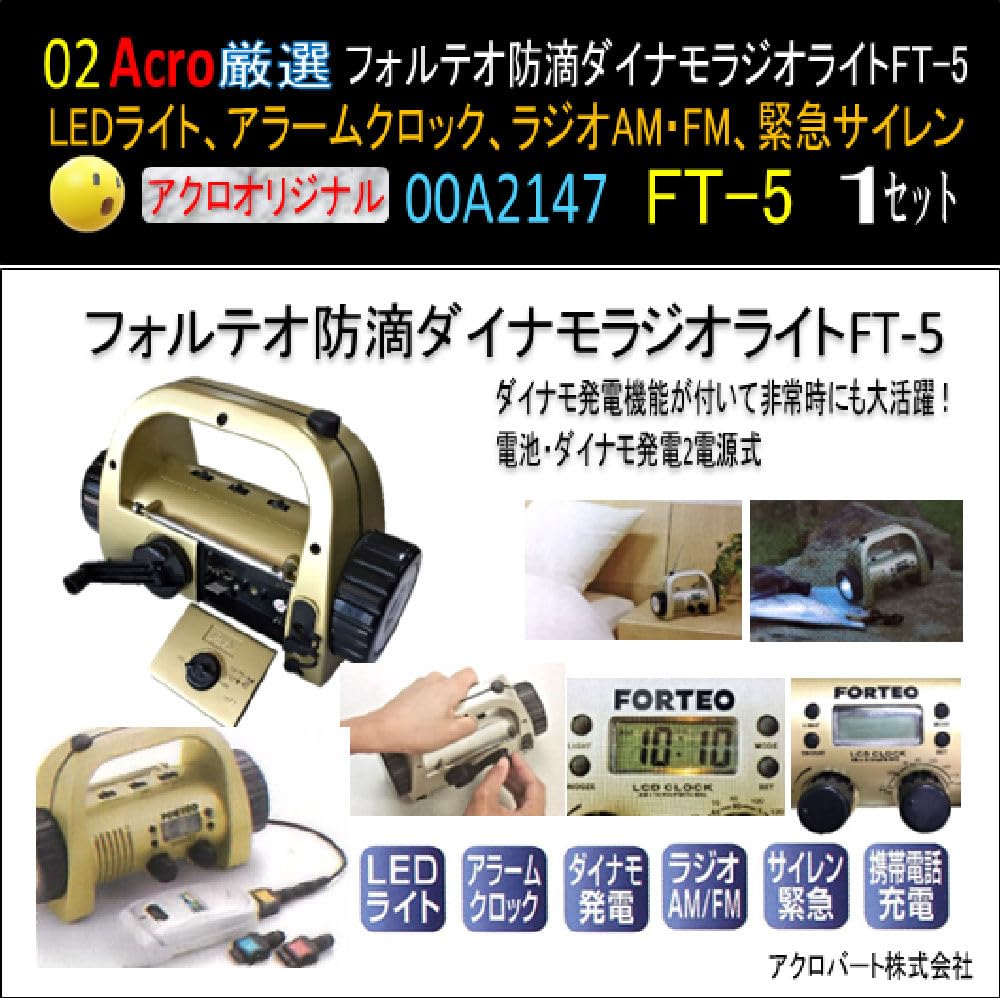 Amazon.co.jp: AcroA2147フォルテオ防滴ダイナモラジオライトFT