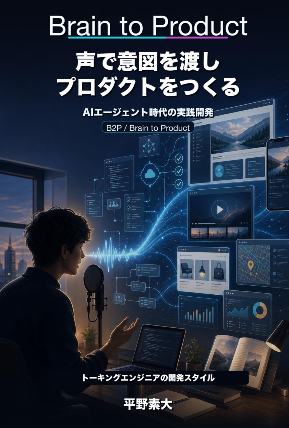 Brain to Product: 声で意図を渡しプロダクトをつくる