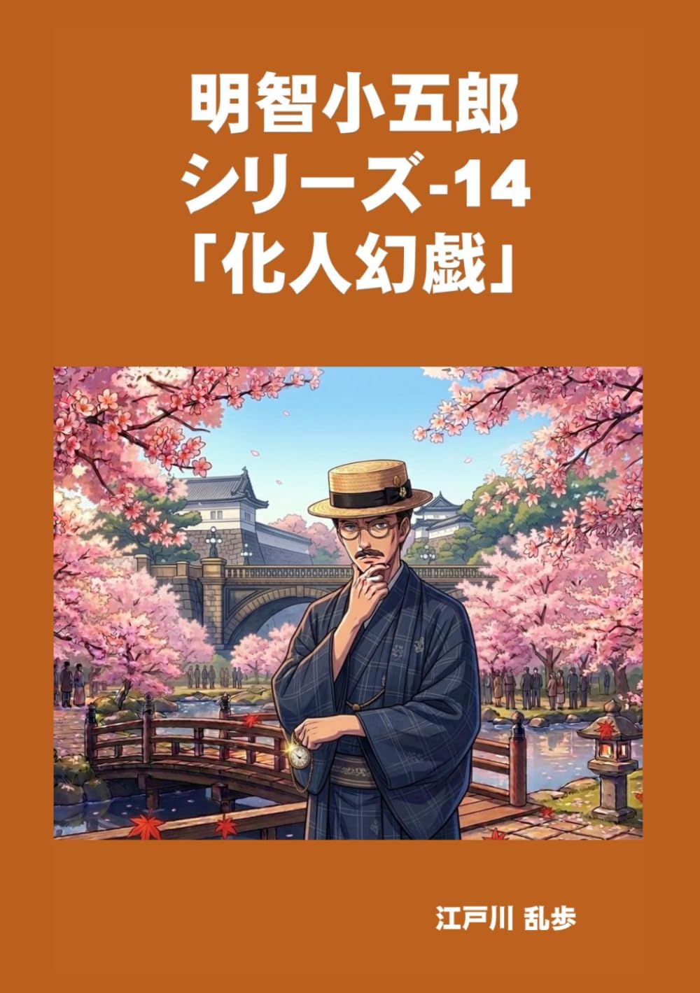 明智小五郎　シリーズ-14　「化人幻戯」