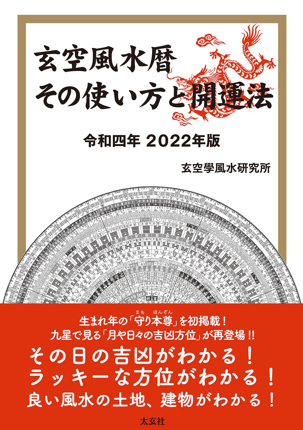 玄空風水暦 その使い方と開運法 令和四年 2022年版 | 玄空學風水研究所
