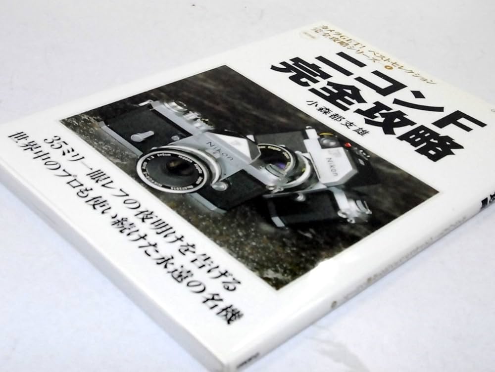 NIKON ニコン　F5 、DW31、MF27　マニュアル本 ニコンF完全攻略: 保存版 (Gakken Camera Mook カメラGETベスト