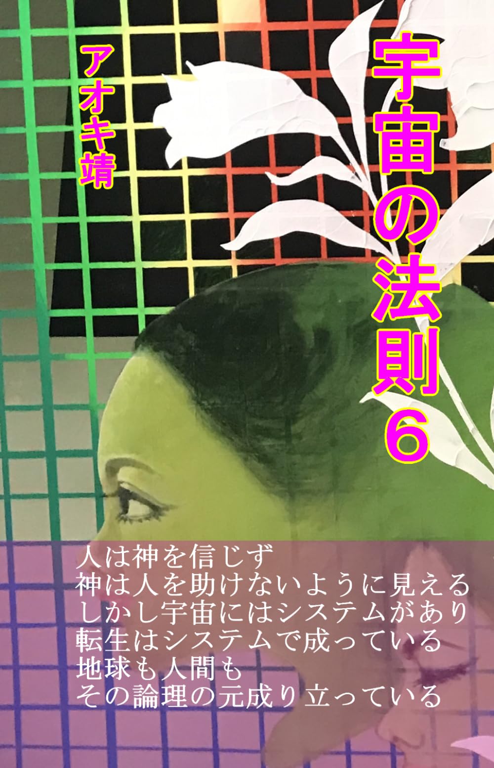 宇宙の法則６