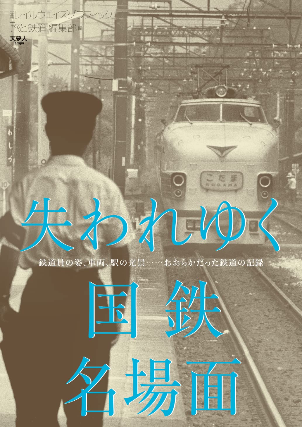 失われゆく国鉄名場面 | 「旅と鉄道」編集部 |本 | 通販 | Amazon