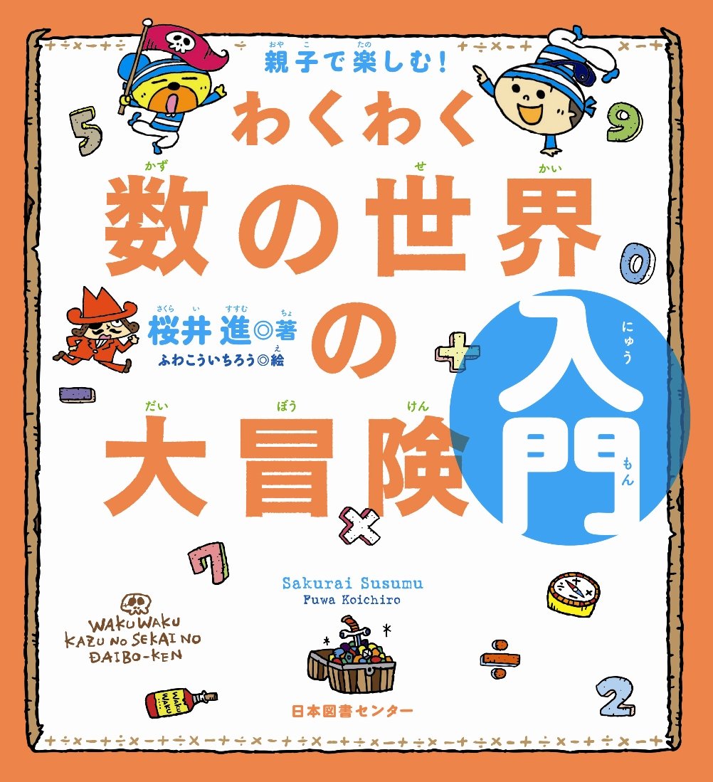 親子で楽しむ!わくわく数の世界の大冒険 入門 | 桜井進, ふわ