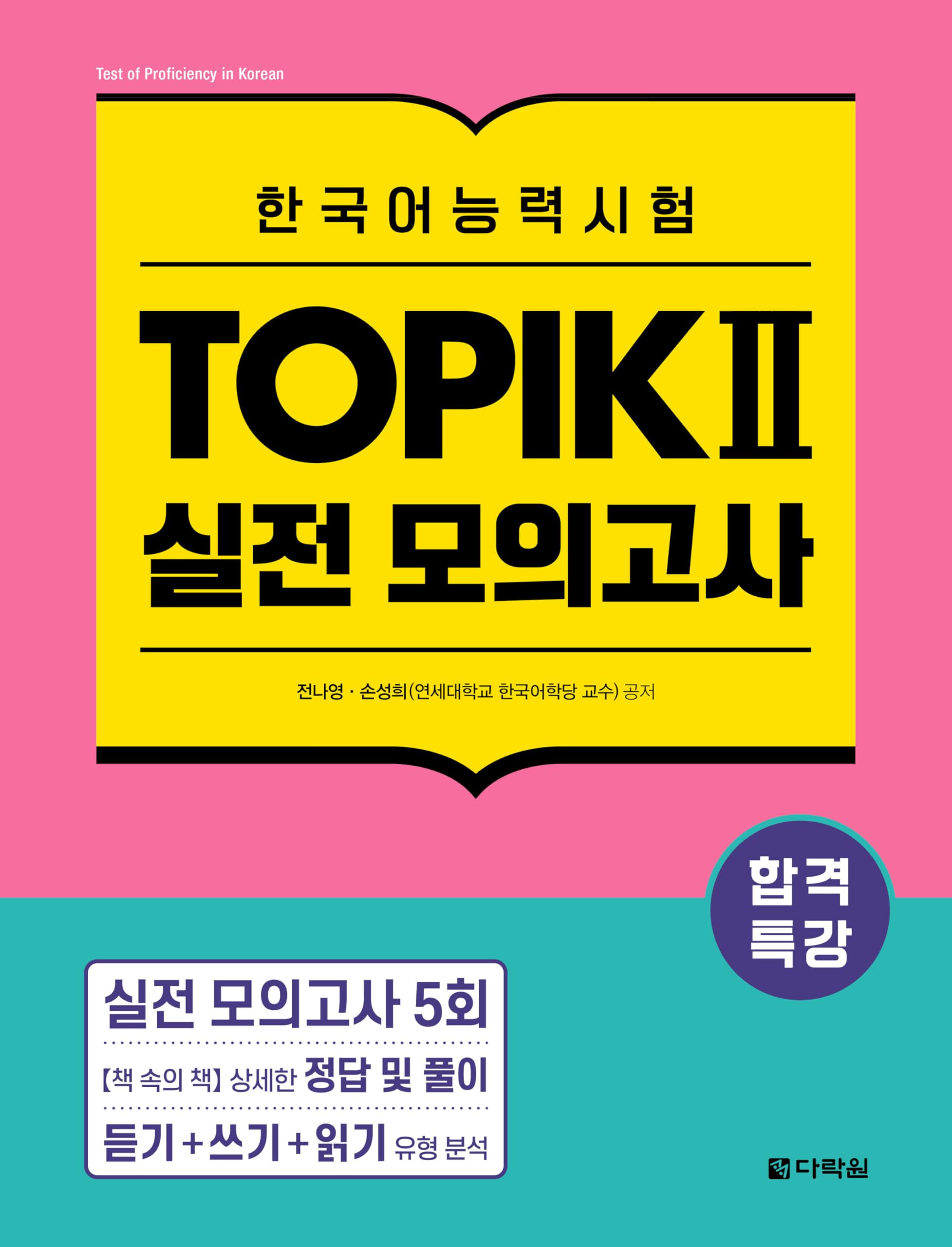 Intensive Course for TOPIK II Success - Actual Mock Tests