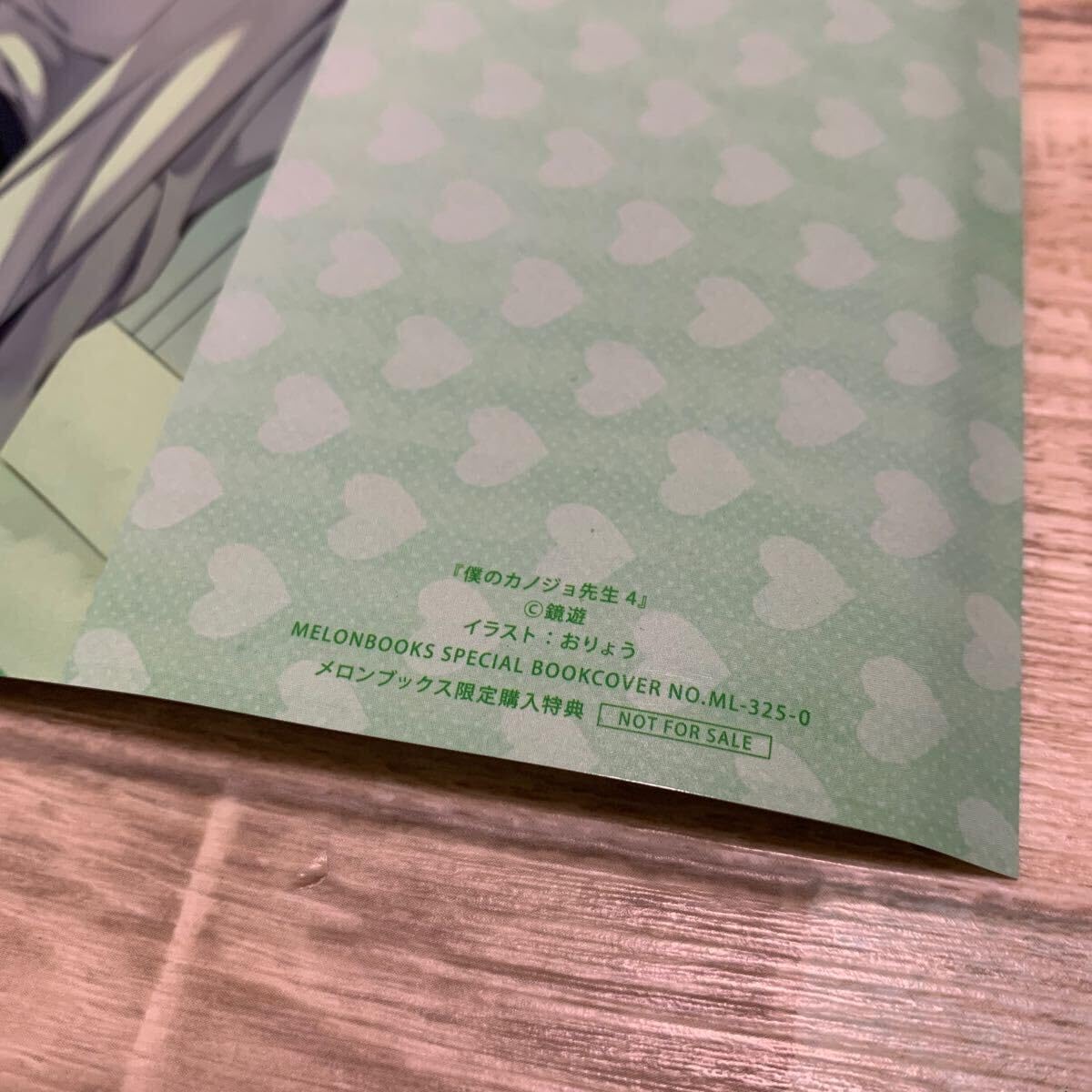 僕のカノジョ先生　クリアポスター Amazon.co.jp: 僕のカノジョ先生4巻メロンブックス有償限定特典A2