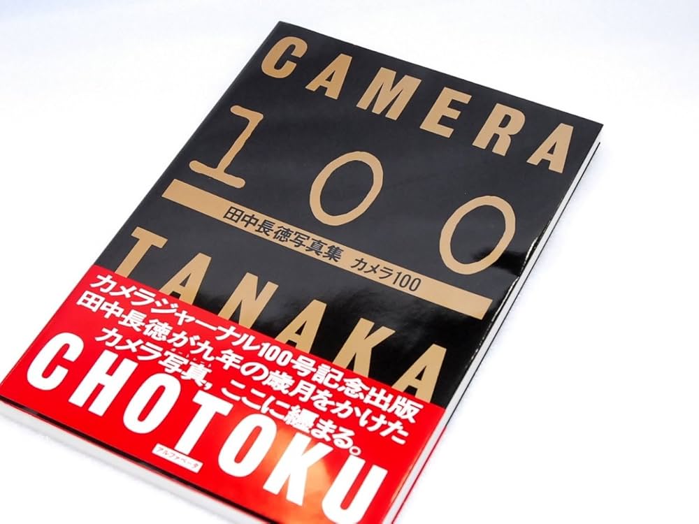 田中長徳責任編集　季刊クラシックカメラ 17冊 ここ最近、購入したカメラ・写真関連本の備忘録。｜記憶カメラ