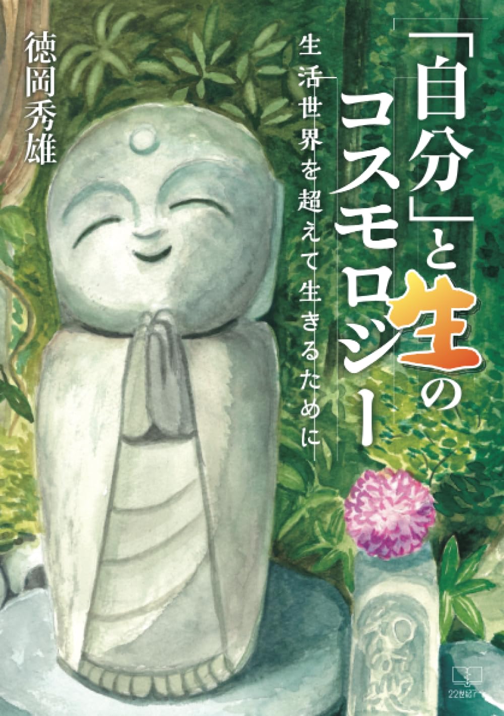 【中古】 縁起する親鸞思想/平楽寺書店/徳岡秀雄 中古】 縁起する親鸞思想/平楽寺書店/徳岡秀雄