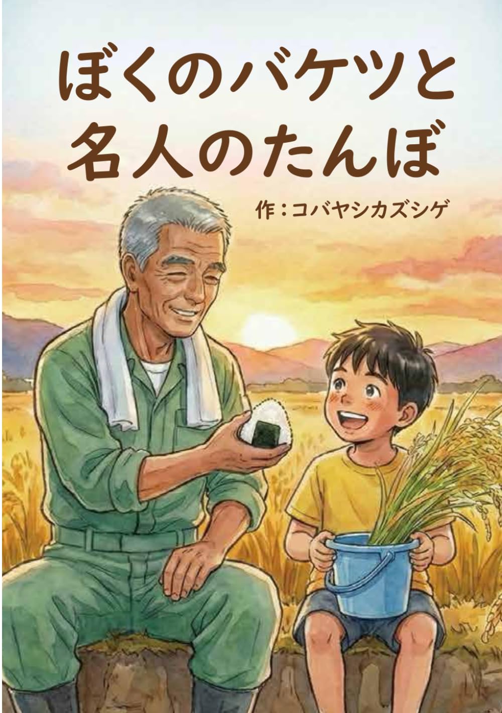 ぼくのバケツと名人のたんぼ