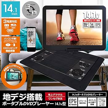 ポータブルDVDプレイヤー14.1 インチ フルセグ搭載 14.1インチフルセグポータブルDVDプレーヤーのおすすめ人気商品