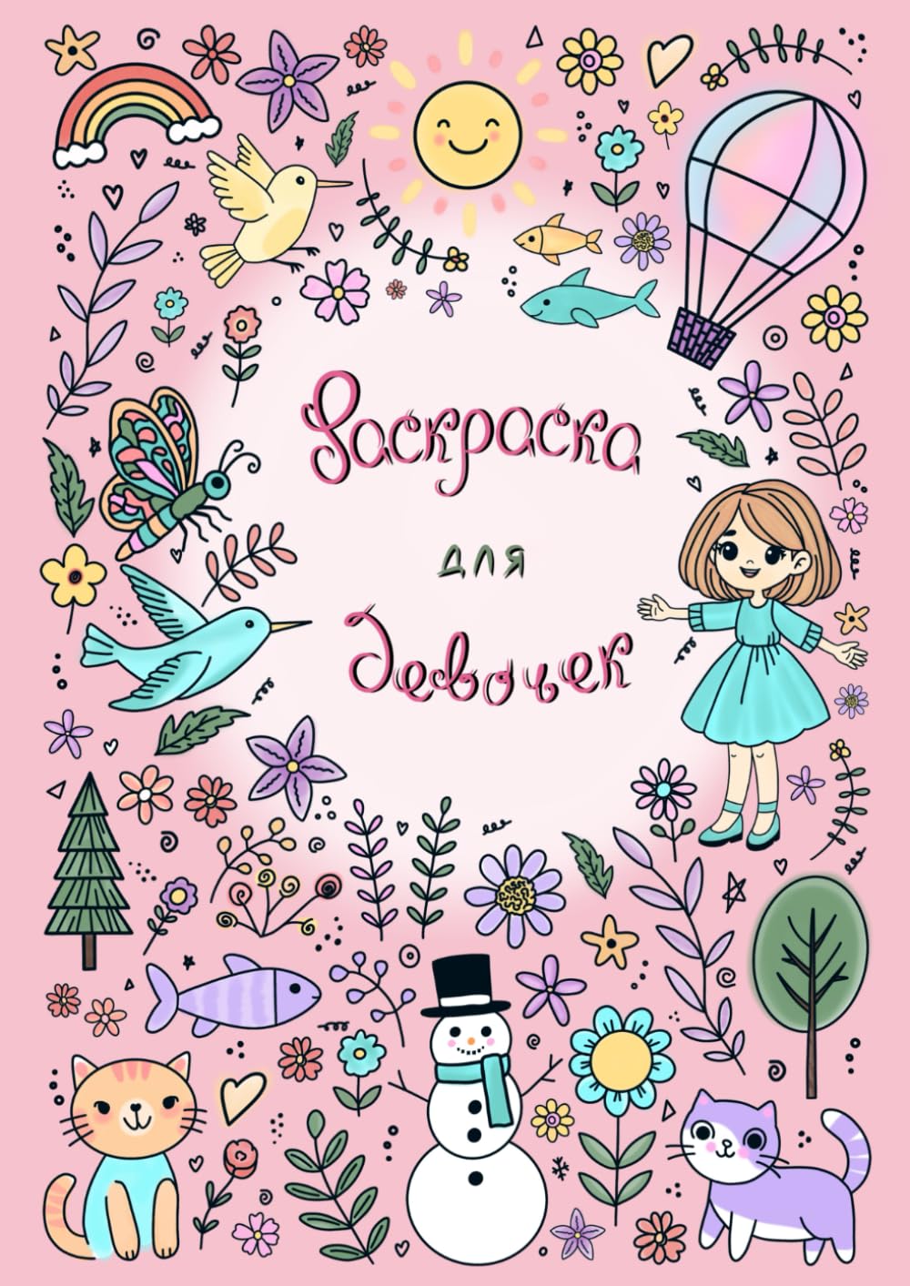 Раскраска для девочек / Russian Coloring Book for Girls: Раскраска с заданиями: лабиринты, комиксы, игры на русском языке для девочек от 5 лет